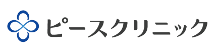 ピースクリニック