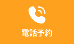 電話予約