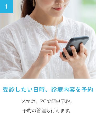 受診したい日時、診療内容を予約