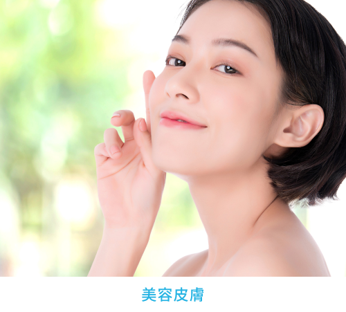 美容医療