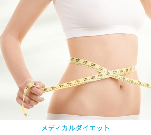 メディカルダイエット
