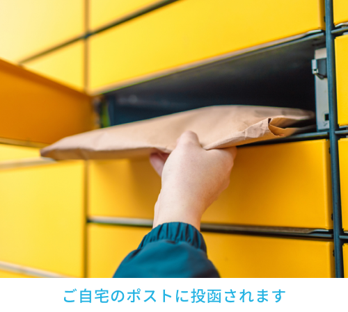 ポスト投函