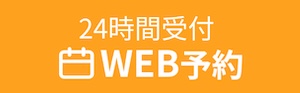 WEB予約