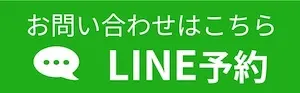 LINE予約
