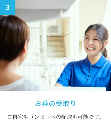 お薬の受け取り