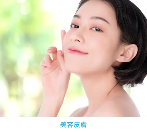美容医療