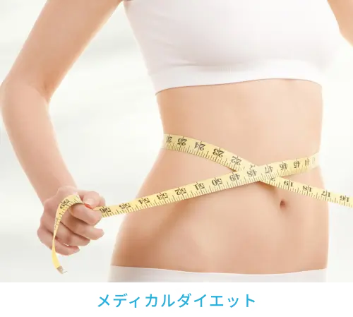 メディカルダイエット