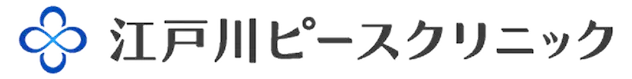 江戸川ピースクリニックのロゴ