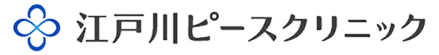 江戸川ピースクリニック